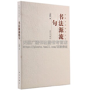书法源流jue句 中国书法经纬论丛 甲骨文金文石鼓文小篆章草钟繇王羲之智永欧阳询虞世南褚遂良米芾名家书法字帖作品理论研究书籍