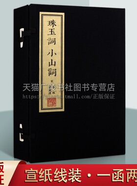珠玉词 小山词  一函两册 宋晏殊 晏几道 繁体竖排影印本中国古代诗词鉴赏精选词风哀感缠绵清壮顿挫 国学古籍宋词选集 广陵书社