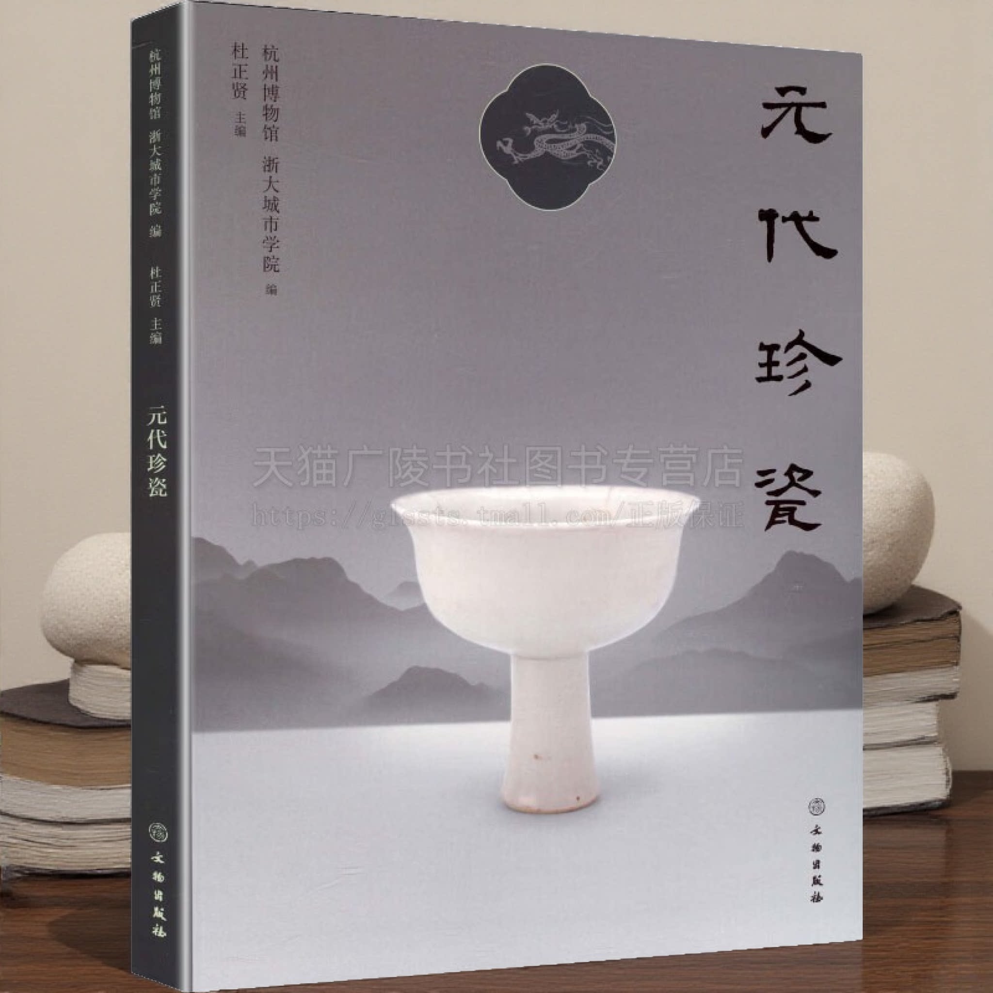 元代珍瓷 杭州博物馆 浙大城市学院 中国元代瓷器考古鉴赏 景德镇窑 杭州朝晖路元代窖藏瓷器无损测试分析 文物出版社