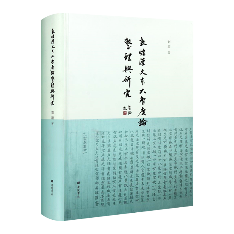 敦煌汉文本大智度论整理与研究 精装 刘显著 龙树菩萨鸠摩罗什大乘佛教历史文献研究学习佛教百科书籍 广陵书社