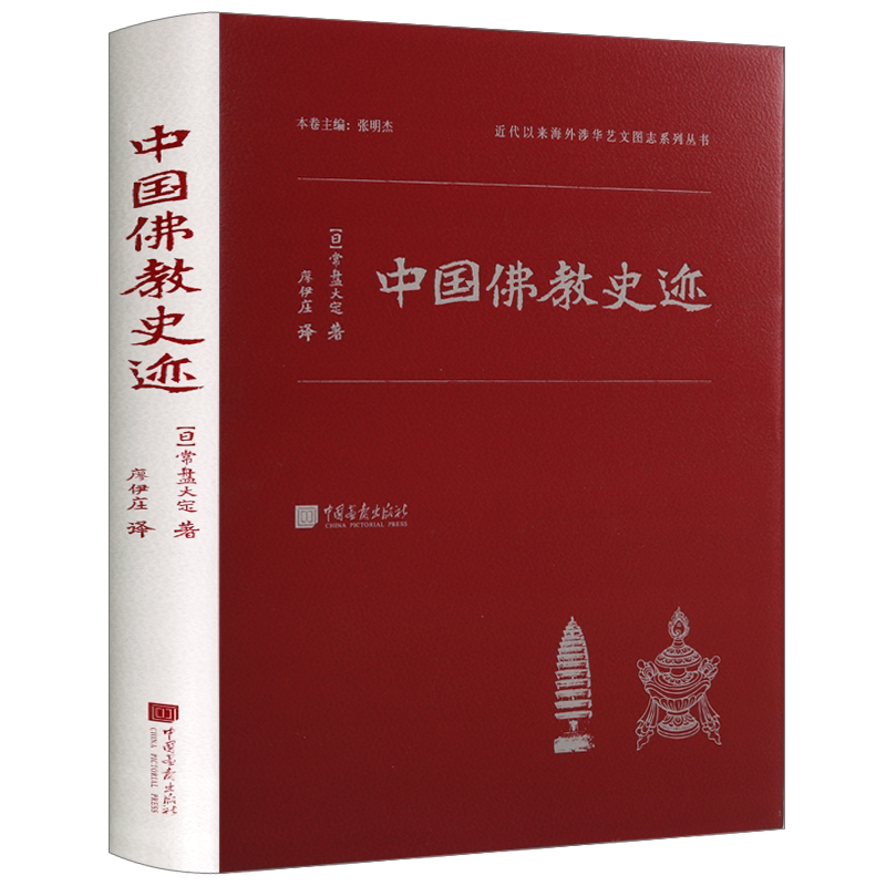 中国佛教史迹 常盘大定 有关佛教文化遗迹的图片拓片及手绘地图影像凭证文献资料佛教的起源由来藏传佛教佛系书籍 中国画报出版社
