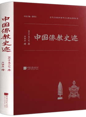 中国佛教史迹 常盘大定 有关佛教文化遗迹的图片拓片及手绘地图影像凭证文献资料佛教的起源由来藏传佛教佛系书籍 中国画报出版社