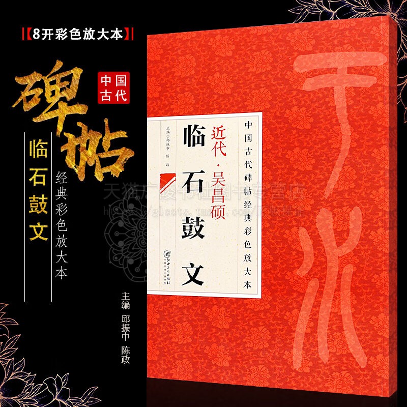 近代吴昌硕临石鼓文中国古代碑帖经典彩色放大本毛笔篆书书法碑帖临摹软笔练字帖初学篆书字帖简体旁注邱振中陈政 江西美术出版