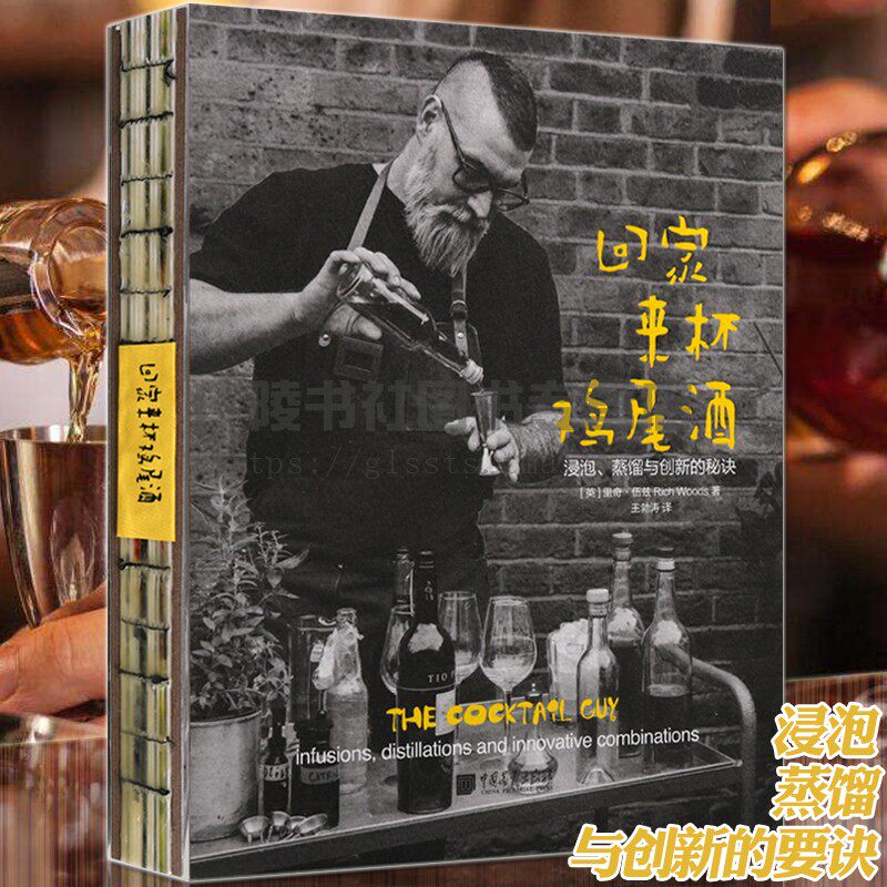回家来杯鸡尾酒—浸泡蒸馏与创新的秘诀 英国里奇伍兹调酒技巧DIY大师的调酒配方零基础文化书籍