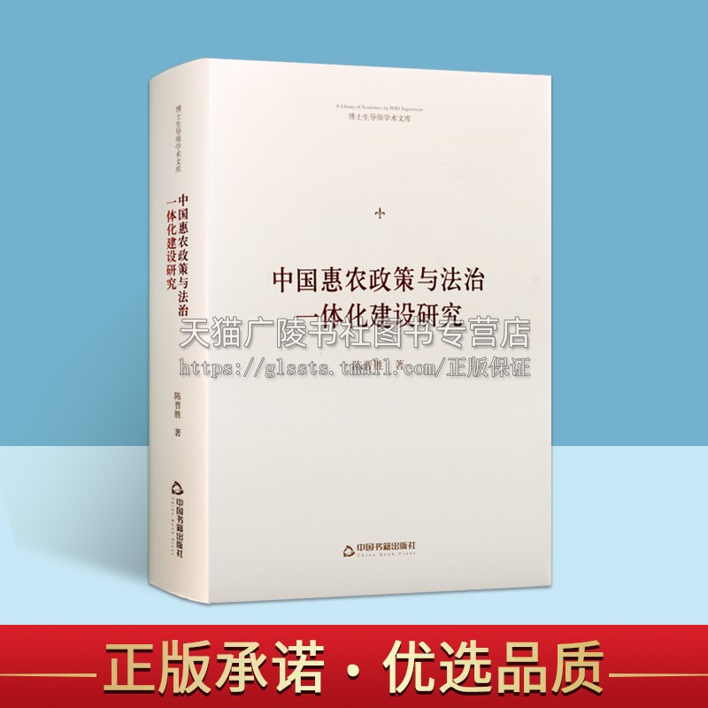 博士生导师学术文库 中国惠农政策与法治一体化建设研究 经济理论简析法 日 美 加澳和欧盟国外惠农政策与法治一体化建设基本状况
