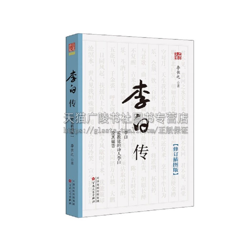 李白传 中国古典文化李白经典字画中国古诗词文学名家研究历史人物传记 32开 轻型纸 全新正版畅销书籍 李长之 著  百花文艺出版社