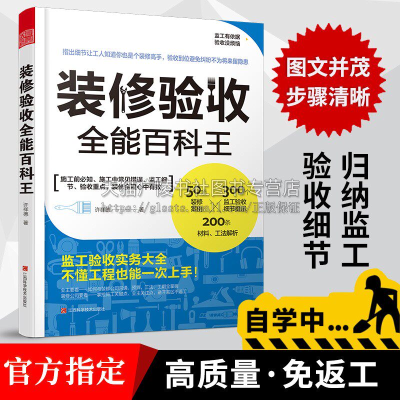 装修验收全能百科王 许祥德著 图解专业装修设计知识工种衔接要诀归纳监工工程建材普及读物入门畅销书籍学习辅助教材 凤凰空间