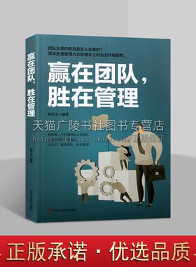 赢在团队，胜在管理 程学友 著 团队业绩的提高是怎么实现的？其本质是管理方式和理念上的合力作用使然 中华工商联合出版社