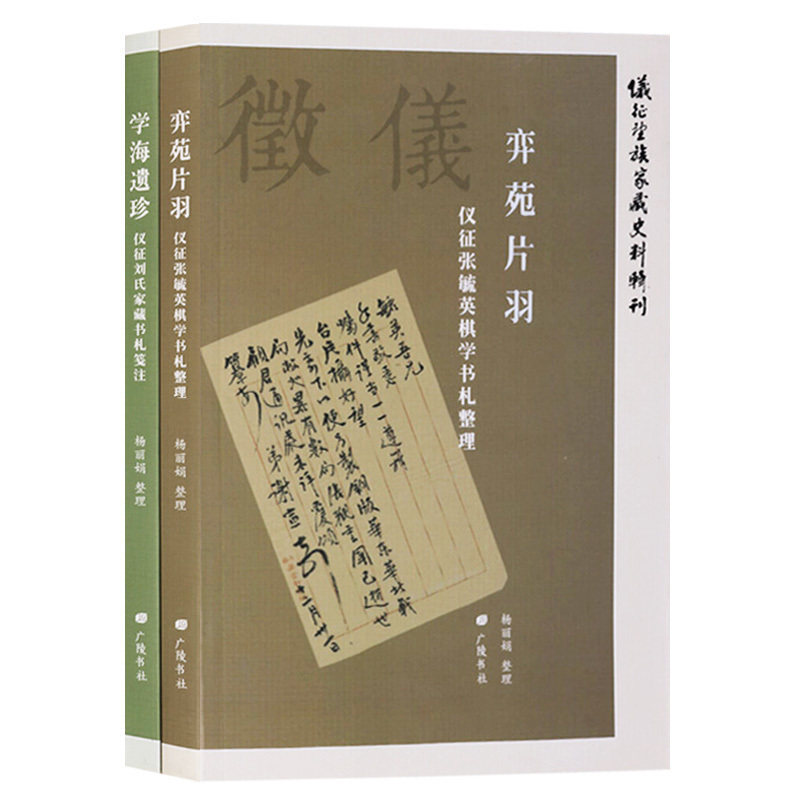 仪征刘氏家藏书札浅注/张毓英棋学书札整理(共两册 奕苑片羽/学海遗珍)清代文化世家仪征望族家藏史料辑刊 广陵书社