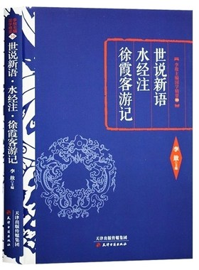 李敖精编 世说新语水经注徐霞客游记 李敖耗时多年亲自点评批注人生阅读经典书架珍藏良品了解中国文化精华国学经典名著 天津古籍