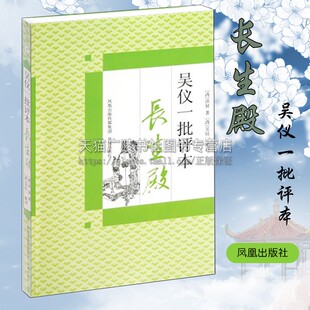 吴仪一批评本长生殿 [清] 洪昇 编  凤凰出版社