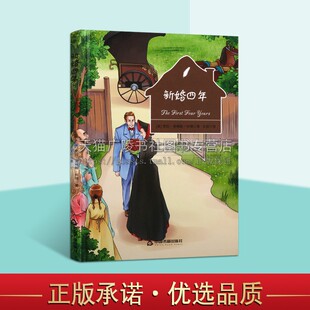 中国书籍出版 新婚四年 青少年课外阅读 长篇小说 社 劳拉·英格斯·怀德编著