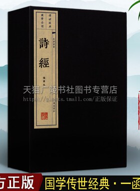 诗经 一函两册 繁体竖开宣纸线装 正版楚辞风雅颂 中国春秋时代古诗词大会全鉴赏古典文学书籍 唐诗宋词元曲三百首珍藏版 广陵书社