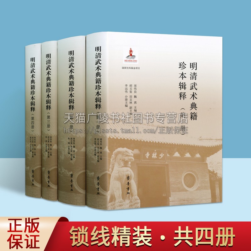 明清武术典籍珍本辑释（套装四册) 明清武术典籍点整 功法图籍类/拳棍刀枪谱类/拳谱类 专业解读养生 齐鲁书社