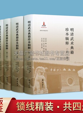 明清武术典籍珍本辑释（套装四册) 明清武术典籍点整 功法图籍类/拳棍刀枪谱类/拳谱类 专业解读养生 齐鲁书社