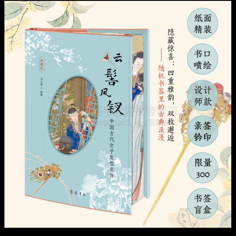 云髻凤钗 中国古代女子发型发饰（典藏版）古代传统服饰研究 民俗艺术 古代女子发饰纹样工艺 马大勇著 齐鲁书社
