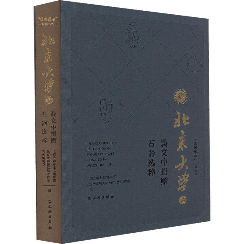 北京大学藏裴文中捐赠石器选粹 法国及欧洲旧石器研究书籍 旧石器时代早中期石制品旧石器考古学习与研究书籍 文物出版社
