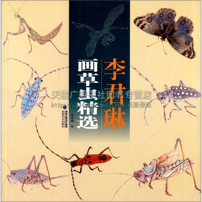 李君琳画草虫精选我国传统工笔花鸟画鉴赏专业美术爱好者绘画技法画法初学者入门基础知识教程范本畅销书籍全新正版福建美术出版社