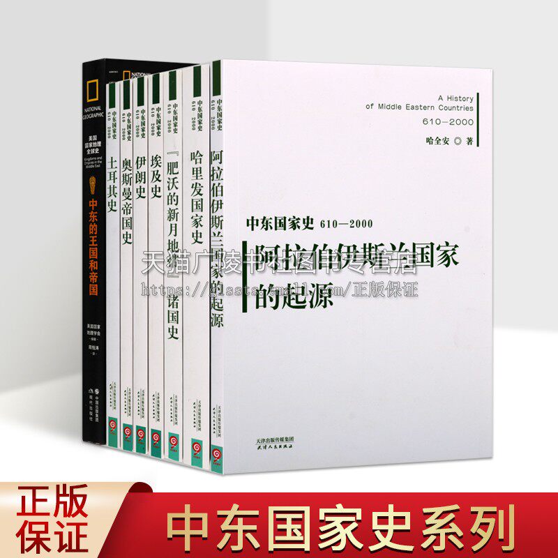 中东国家史系列（共9册）世界历史通史 中东王国和帝国历史研究 美国国家地理全球史 奥斯曼帝国历史书籍 中东国家史610-2000