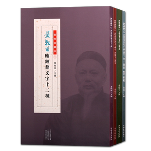 黄牧甫书系 套装4册 临钟鼎文字十二种+篆书史黄门急就章+集句五七联言+班孟坚公孙宏传赞 中国清后期汉字印谱书法艺术临摹赏析