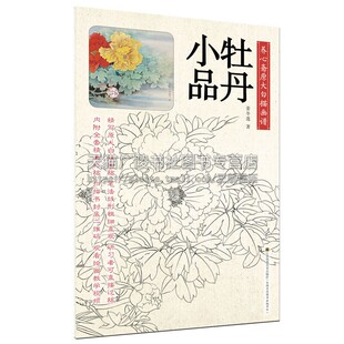 养心斋原大白描画谱 牡丹小品 传统国画技法花卉白描线稿彩色工笔范画墨笔绘画爱好者临摹范本素材初学者零基础教程江苏凤凰美术