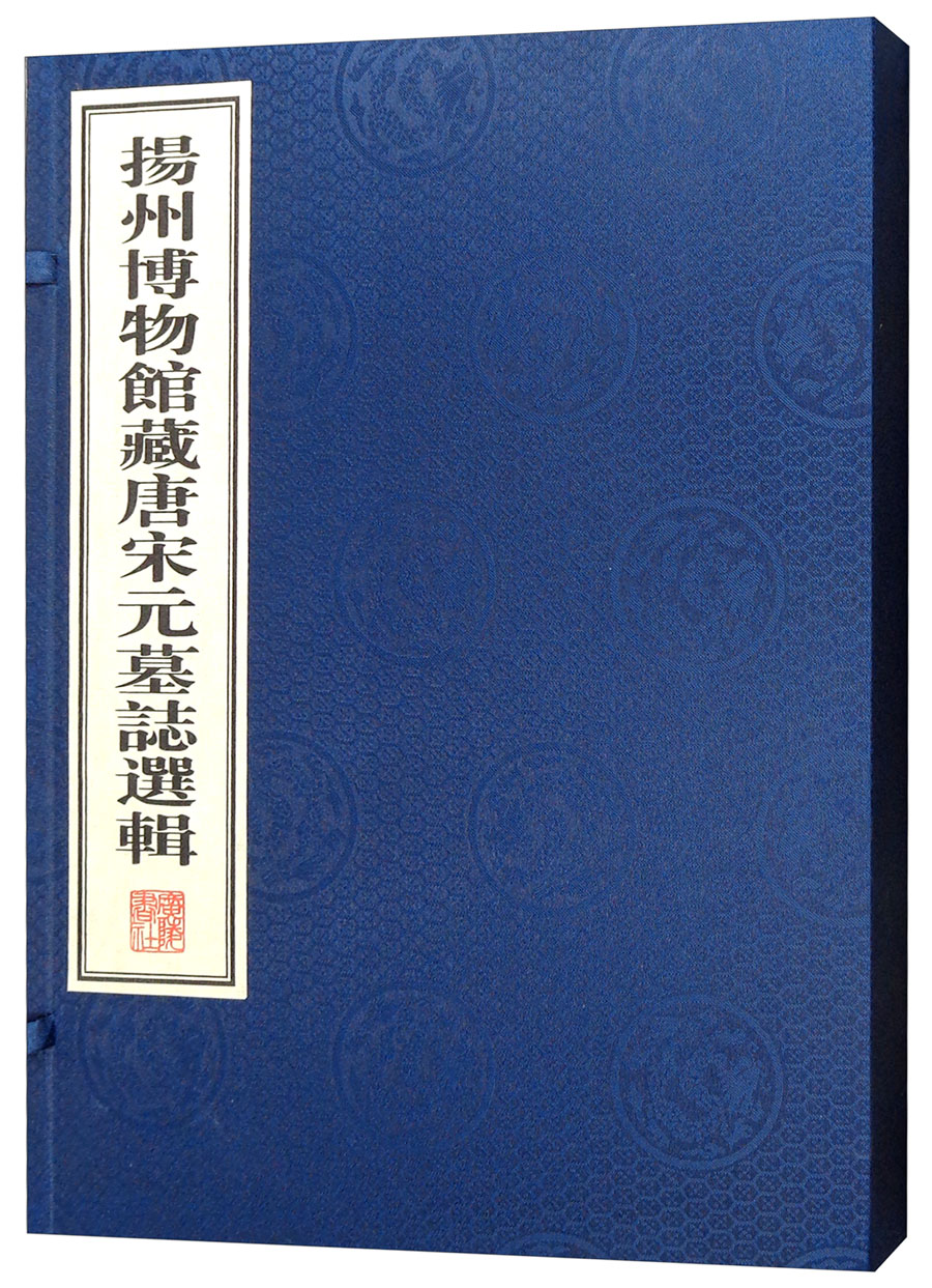 扬州博物馆藏唐宋元墓志选辑 一函一册 宣纸线装繁体竖排本 扬州博物馆 古籍 墓志 墓碑 广陵书社 书籍/杂志/报纸 书法/篆刻/字帖书籍 原图主图