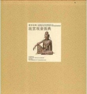 故宫经典--故宫观音图典 历代博物馆藏佛像观音造像研究鉴赏文物古董古玩收藏鉴赏 故宫出版社