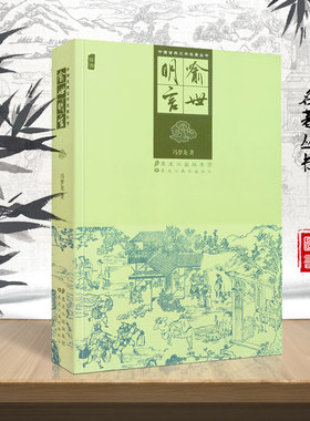 中国古典文学名著丛书 喻世明言 冯梦龙著 城市市民生活的真实面貌 市民阶级思想愿望道德标准 宋元明话本和拟话本 黑龙江美术出版