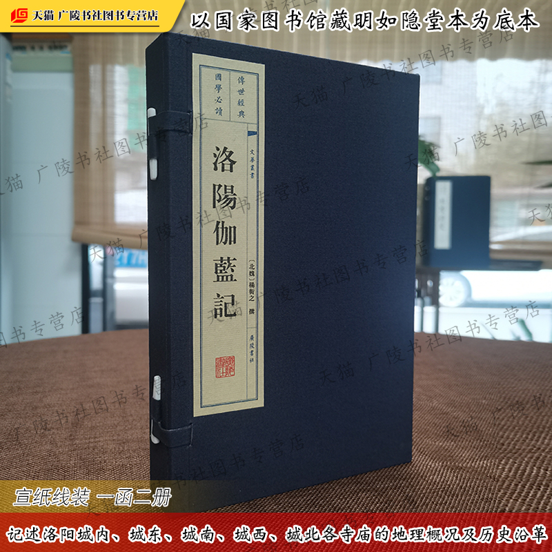 洛阳伽蓝记 一函两册宣纸线装竖排版繁体字 北魏杨衒之著作 洛阳城市历史寺庙建筑地理故事传说志怪小说古籍名著书籍 广陵书社