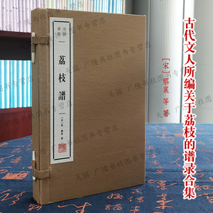 荔枝谱 宣纸线装 一函2册 清赏丛书 蔡襄 等 著 陈鼎林嗣环荔枝话岭南荔支谱古代农学园艺学人文知识谱录汇编书籍 广陵书社