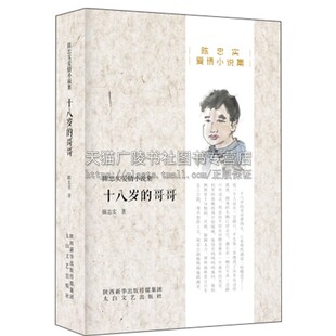 正版陈忠实精品小说集 十八岁的哥哥 陈忠实著 蓝袍先生地窖经典的爱情作品社会动荡思想变革重读汉语文学畅销书籍太白文艺