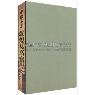 中国石窟 敦煌莫高窟 第3卷 正版精装 敦煌文物研究所编 中国传统文化古典文学历史文物考古彩塑壁画研究雕塑观赏 文物出版社