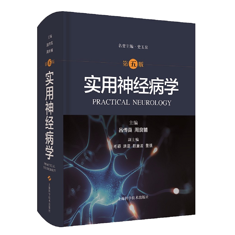 实用神经病学（第五版）吕传真周良辅著 临床学科医师神经系统疾病解析诊疗技术基础理论研究工具书经典著作书籍 上海科学技术出版