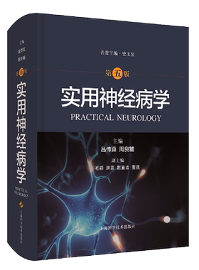 实用神经病学（第五版）吕传真周良辅著 临床学科医师神经系统疾病解析诊疗技术基础理论研究工具书经典著作书籍 上海科学技术出版