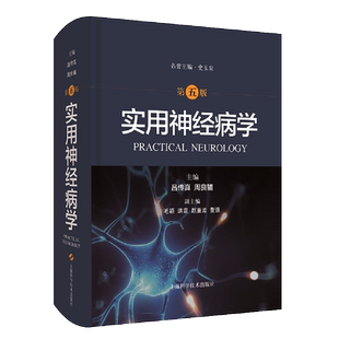 实用神经病学（第五版）吕传真周良辅著 临床学科医师神经系统疾病解析诊疗技术基础理论研究工具书经典著作书籍 上海科学技术出版