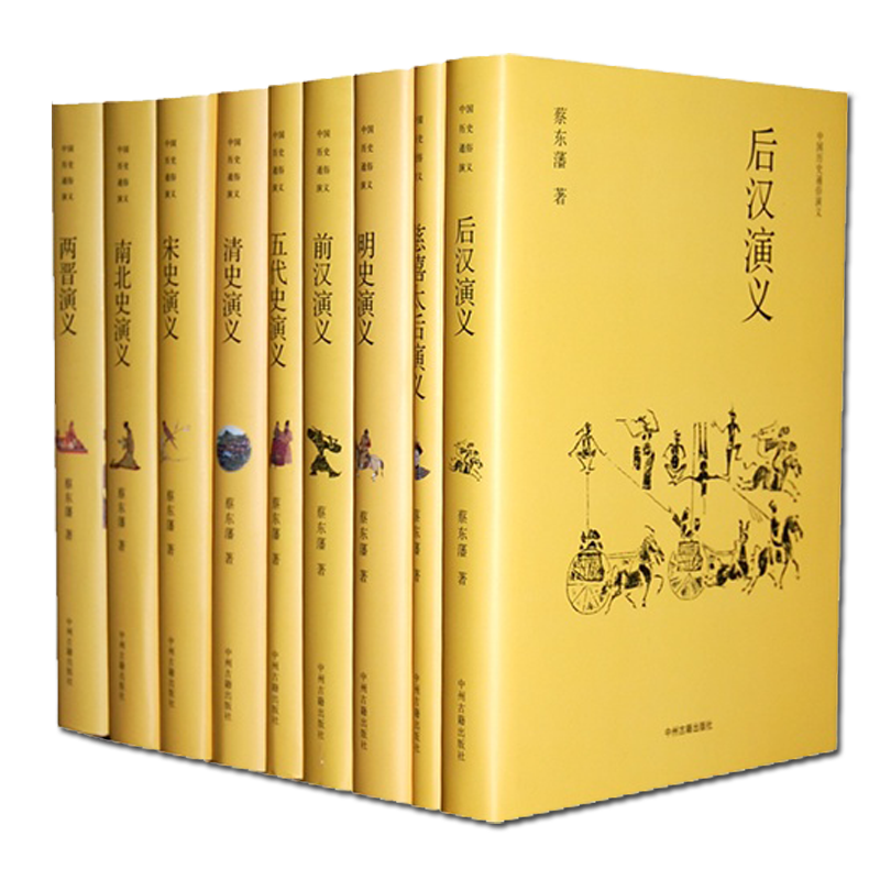 中国历史通俗演义 珍藏版中国通史二十四史三国演义秦始皇历史典籍历史小说蔡东藩著作简体史料故事书籍