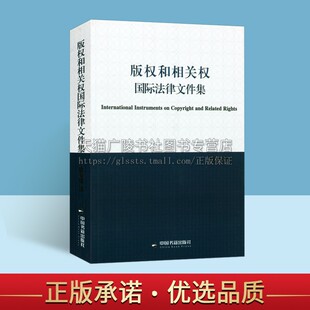 版权和相关权国际法律文件集字体世界版权视听表演知识产权公约保护权益版税字体贸易研究课题专题行业新闻出版 中国书籍出版社