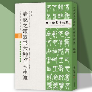 中小学书法教育平台配套丛帖 清 赵之谦篆书六种临习津渡 清代赵之谦篆书临摹教程 篆书书法临摹字帖 天津人民美术出版社