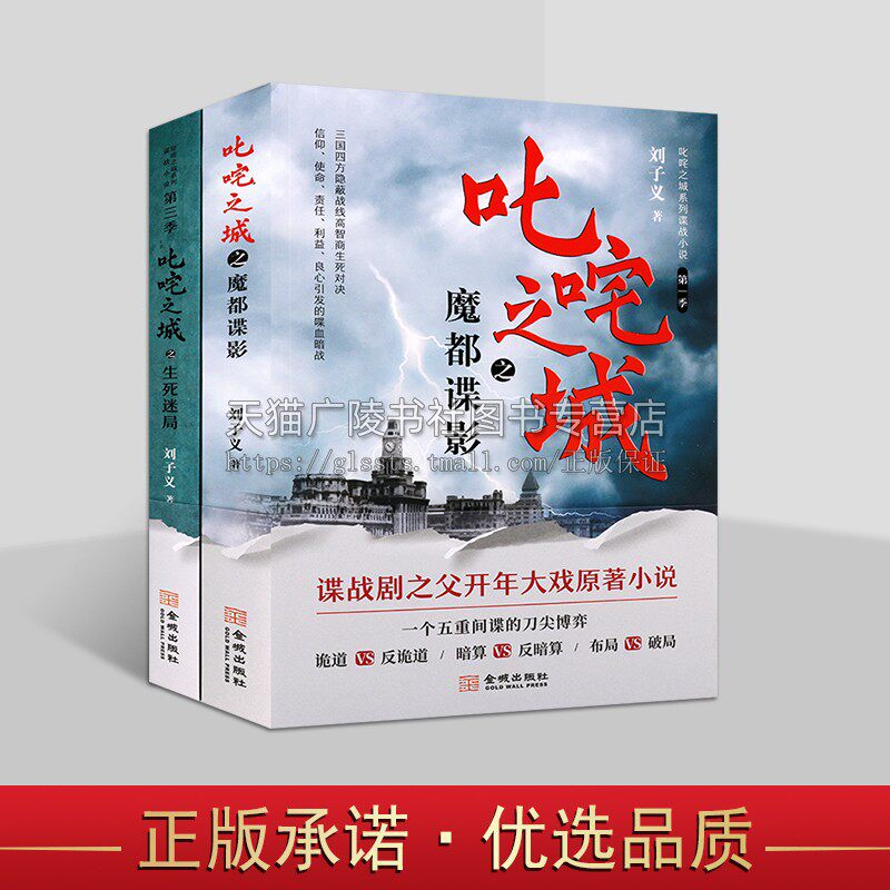 谍战小说之叱咤之城系列（共两卷）刘子义谍战悬疑世界 谍战剧之父新剧原著小说魔都谍影 生死迷局 谍战文学新经典 金城出版社