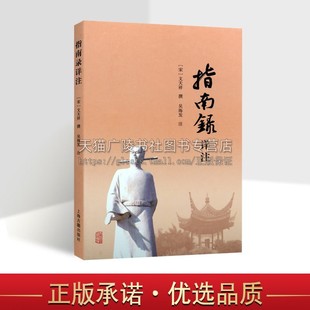 指南录详注 文天祥 中国古典文学研究 英雄史诗 爱国主义史诗 宋诗诗集 上海古籍出版社