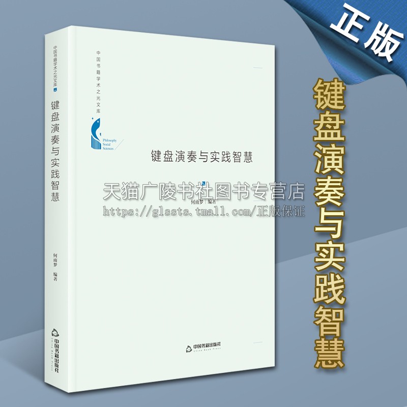 中国书籍学术之光文库键盘演奏与实践智慧精装 音乐理论表演学科研究发展技能经典著作 畅销阅读书籍 正版 中国书籍出版社