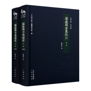温庭筠全集校注 套装全2册 山西文化著述篇 刘学锴著 中国古典文学作品集 唐代 历史知识资料 畅销阅读书籍 正版 三晋出版社