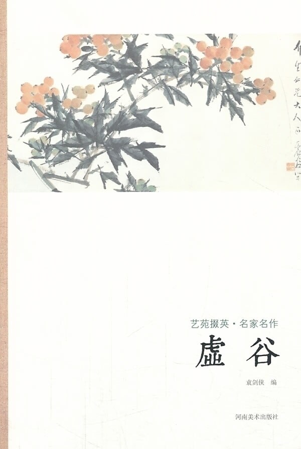虚谷 版纸彩印 绘画作品集 名家名作字画绘画书法大师高清美术作品
