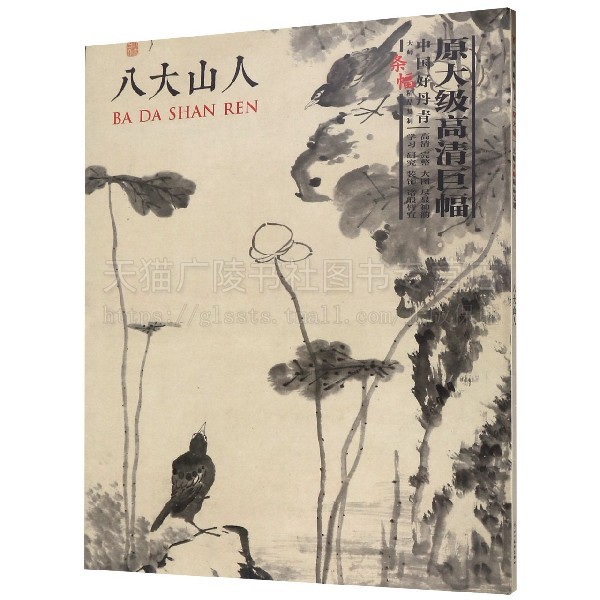 中国好丹青大师条幅精品复制 八大山人 工艺美术 经典山水作品画册 八大山人绘画艺术 南宋四家高清绘画作品 四川美术出版社