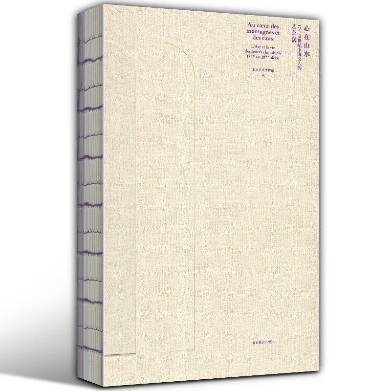 心在山水17-20世纪中国文人的艺术生活 北京艺术博物馆 编 馆藏物品画册研究论文合集 清代及民国时期精品画册 北京燕山出版社