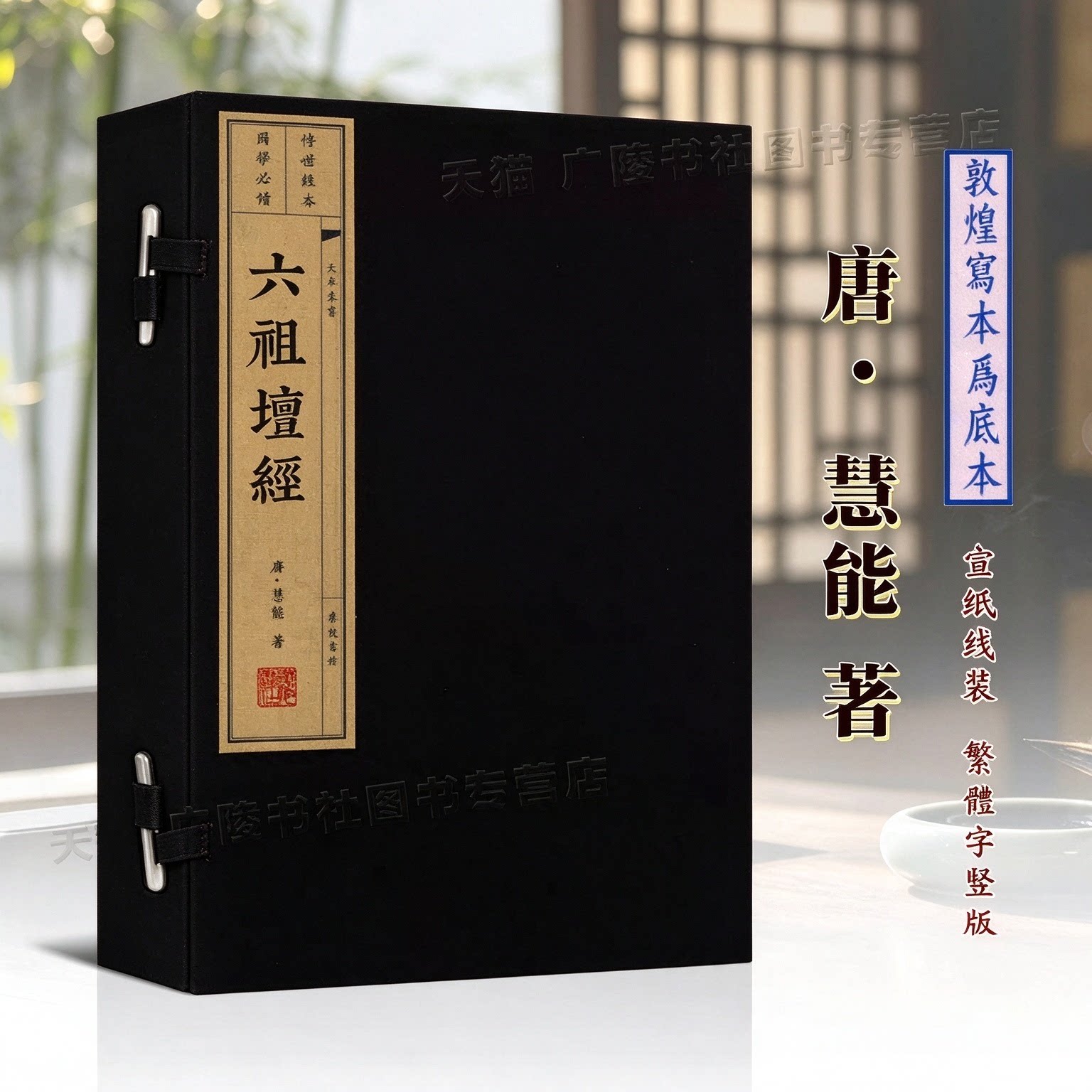 六祖坛经敦煌本正版原版 慧能著 一函两册 宣纸线装繁体字竖版中国哲学佛学经典书籍 广陵书社正版