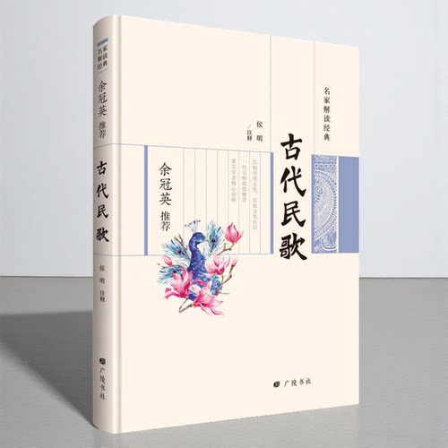 名家解读经典系列 余冠英推荐 古代民歌 侯明著 古代民歌选辑 古典文学 广陵书社