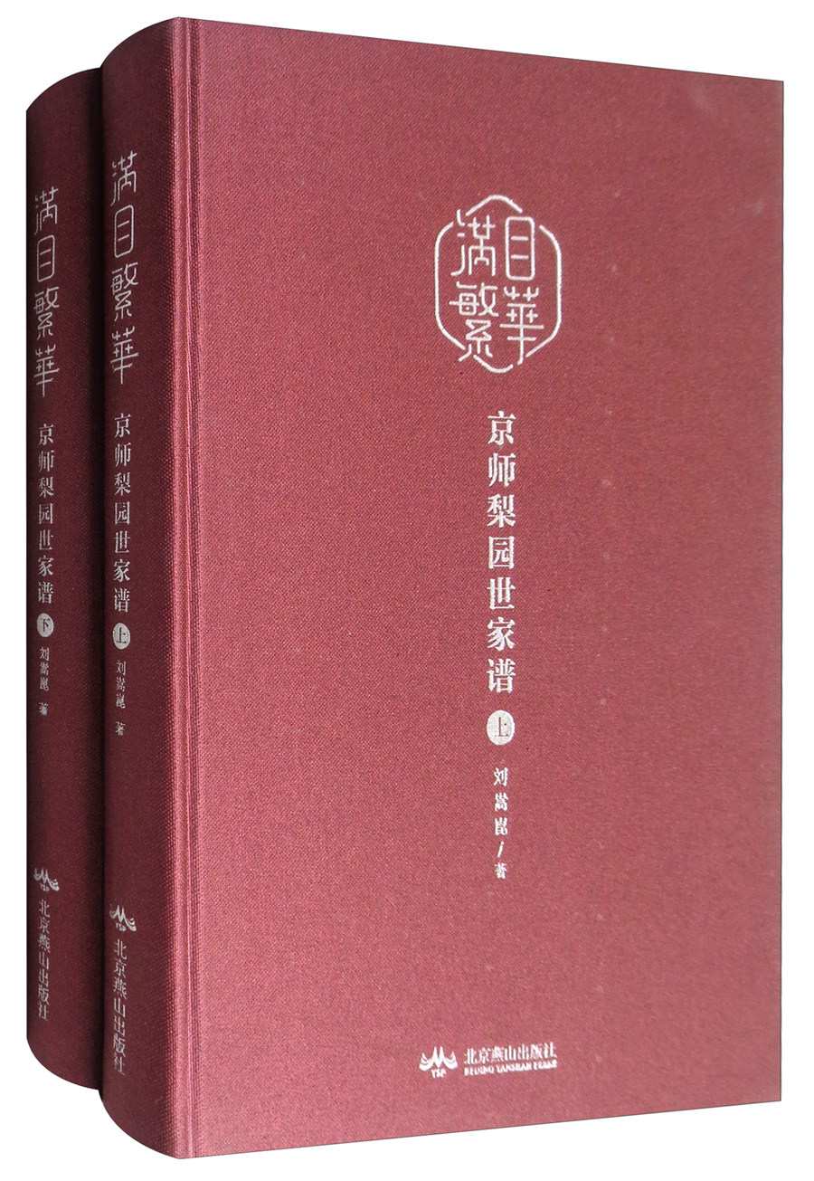 满目繁华京师梨园世家谱（套装上下册）于永利于连泉 马泰玉马德成 马连良马最良 三代梨园世家谱 北京戏剧京剧谱书 北京燕山出版