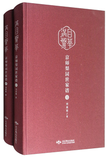 满目繁华京师梨园世家谱（套装上下册）于永利于连泉 马泰玉马德成 马连良马最良 三代梨园世家谱 北京戏剧京剧谱书 北京燕山出版