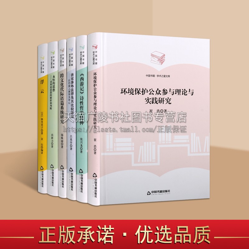 中国书籍学术之星文库(套装六册)永恒的思想对斯密思想的解析和判断/西游记诗性哲学精神/环境保护公众参与理论与实践研究/浮云等